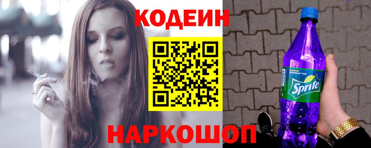 Кодеиновый сироп Lean Purple Drank Курчалой